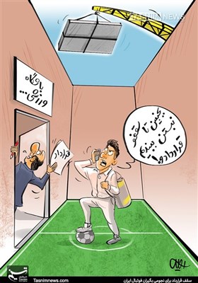 کاریکاتور/ سقفی برای قراردادهای نجومی فوتبال!