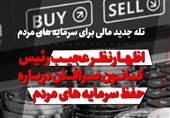فیلم| رئیس کانون صرافان حافظ سرمایههای مردم یا صرافان غیرمجاز!؟
