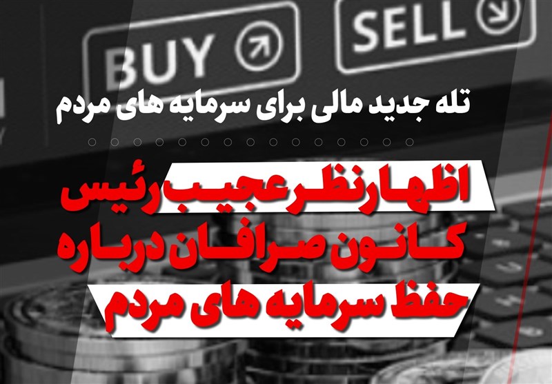 فیلم| رئیس کانون صرافان حافظ سرمایه‌های مردم یا صرافان غیرمجاز!؟