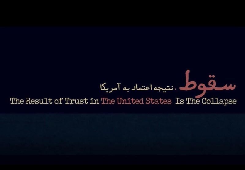 فیلم| سقوط؛ نتیجه اعتماد به آمریکا