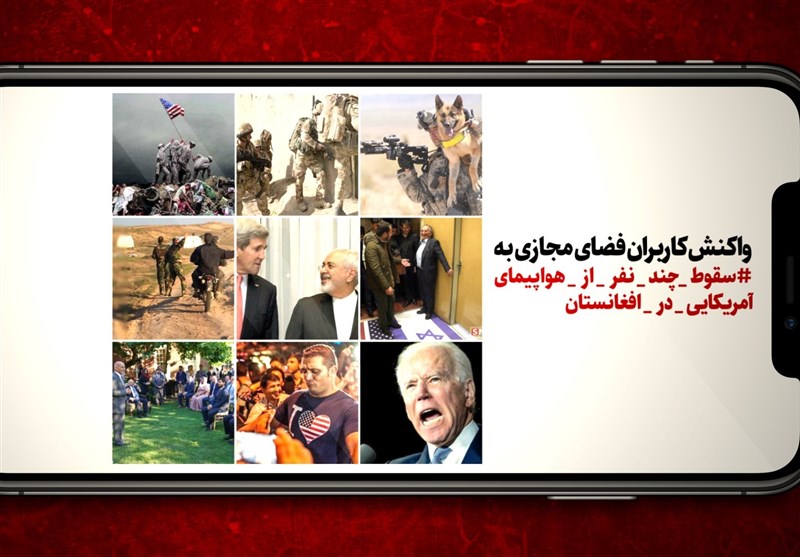 فیلم| واکنش کاربران فضای مجازی به سقوط چندنفر از هواپیمای آمریکایی در افغانستان‌