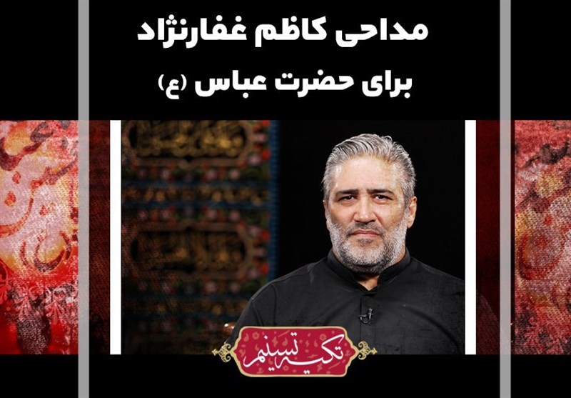 تکیه تسنیم| مداحی کاظم غفارنژاد برای حضرت عباس (ع) + فیلم