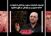 تکیه تسنیم| توصیف شاعرانه &quot;سعید بیابانکی&quot; از شهادت امام حسین (ع) و یارانش در روز عاشورا + فیلم