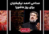 تکیه تسنیم| مداحی و روضه‌خوانی احمد نیکبختیان در روز عاشورا + فیلم