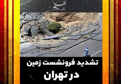 تشدید فرونشست زمین در تهران