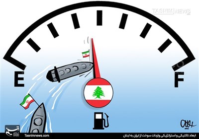 کاریکاتور/ ابعاد تاکتیکی و استراتژیکی واردات سوخت از ایران به لبنان