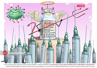 کاریکاتور/ مدرنا فرشته نجات یا شیطان خفته ! / واکسن‌‌های آلوده آمریکایی و حقانیت تذکری که روشن شد!