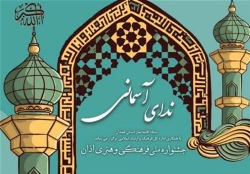 جشنواره ملی «ندای آسمانی» در همدان برگزار می‌شود
