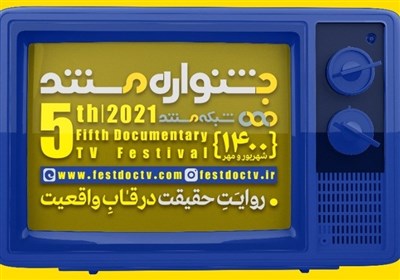  اختتامیه پنجمین جشنواره مستند تلویزیونی/ یزدی: "مستند" نزد مردم دارای شأن است 