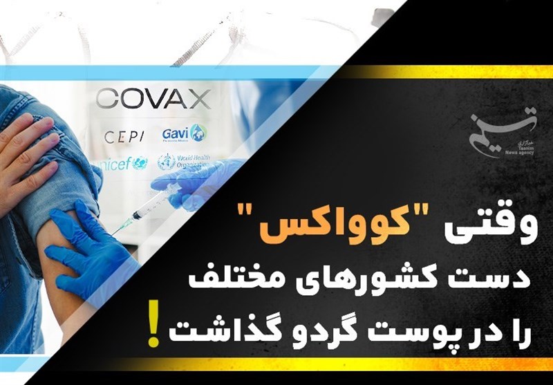 موشن‌گرافی// وقتی &quot;کوواکس&quot; دست کشورهای مختلف را در پوست گردو گذاشت!