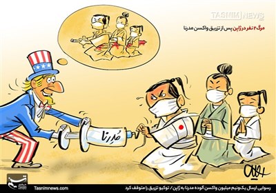 کاریکاتور/ هاراگیری با واکسن مدرنا! / رسوایی رفیق آمریکایی!