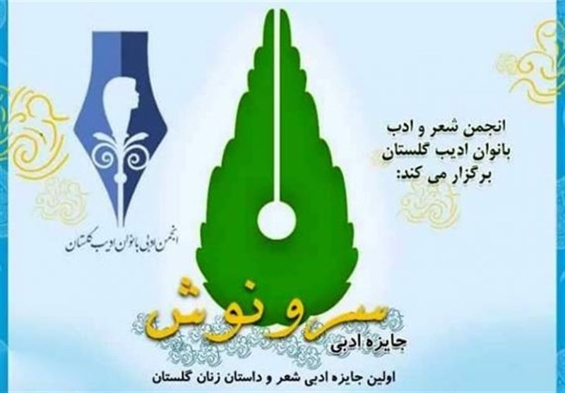 نخستین جایزه ادبی شعر و داستان زنان استان گلستان برگزار می‌شود