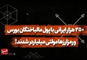 فیلم| 250 هزار ایرانی با پول مالباختگان بورس و رمزارزها مولتی میلیاردر شدند!