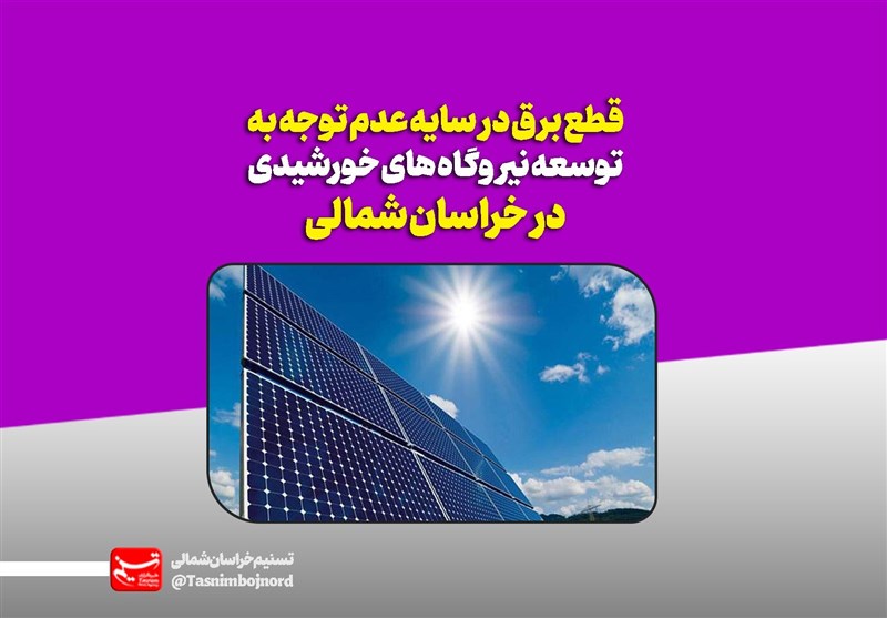 فیلم‌نوشت| قطع برق در سایه عدم توجه به توسعه نیروگاه‌های خورشیدی؛ ظرفیت «فراموش شده» خراسان شمالی را احیاء کنید+فیلم