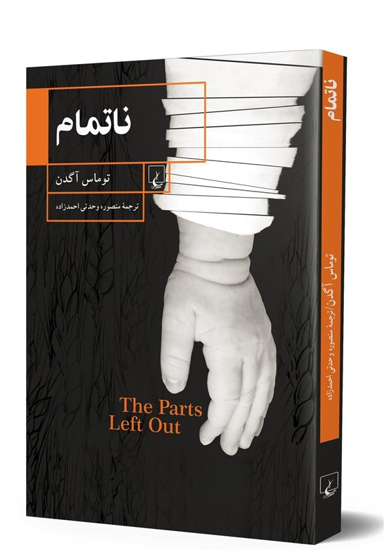 یک رمان روان‌شناختی از «توماس آگدن» در ایران