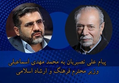  علی نصیریان به وزیر فرهنگ و ارشاد اسلامی پیام داد/ چراغی به آینده برافروزید 