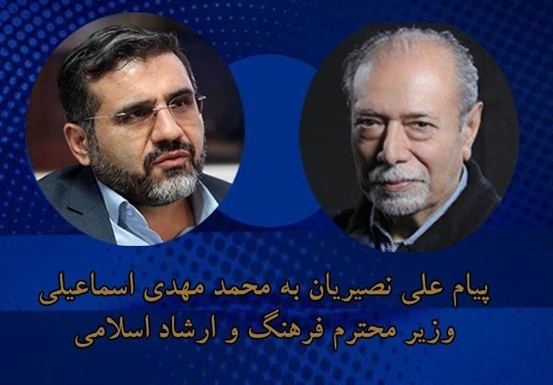 علی نصیریان به وزیر فرهنگ و ارشاد اسلامی پیام داد/ چراغی به آینده برافروزید