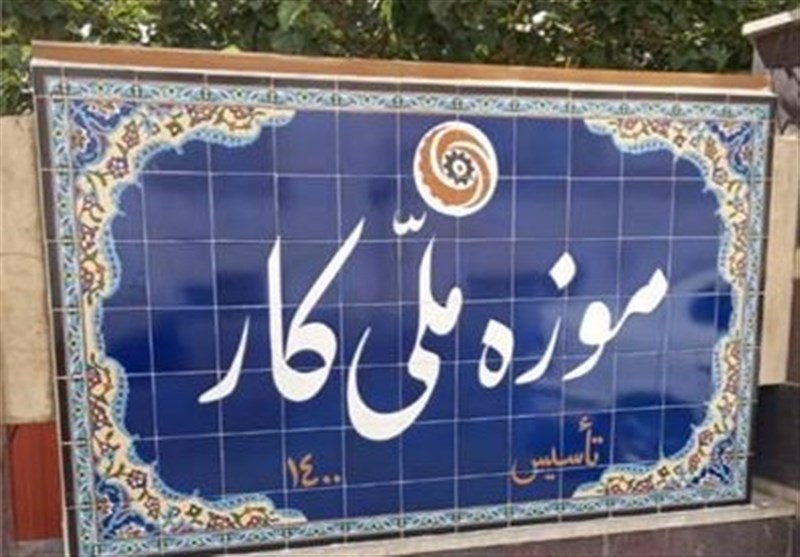 موزه ملی کار؛‌ محفل بودجه‌خواری اصلاح‌طلبان/ باز هم ردپای یاشار سلطانی در یک فساد