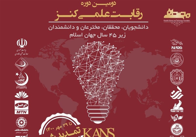 شبکه‌سازی دانشمندان جهان اسلام با برگزاری رقابت علمی بزرگ &quot;کنز&quot;