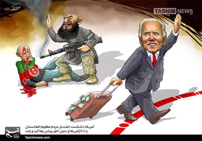 کاریکاتور/ آمریکا با شکست خفت‌بار، مردم مظلوم افغانستان را با ناآرامی‌ها و بدون افق روشن رها کرد