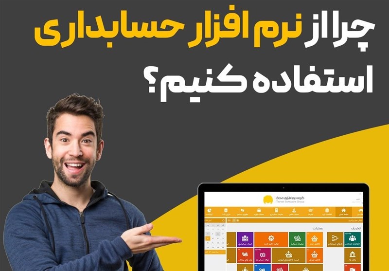 چرا باید از نرم افزار حسابداری استفاده کنیم؟ مزایا و 10ویژگی یک نرم افزار