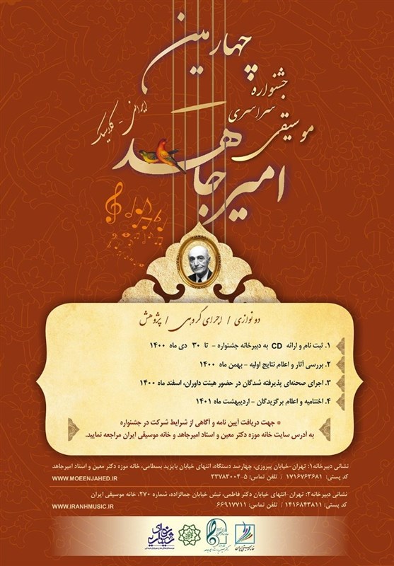 فراخوان چهارمین جشنواره موسیقی امیرجاهد منتشر شد
