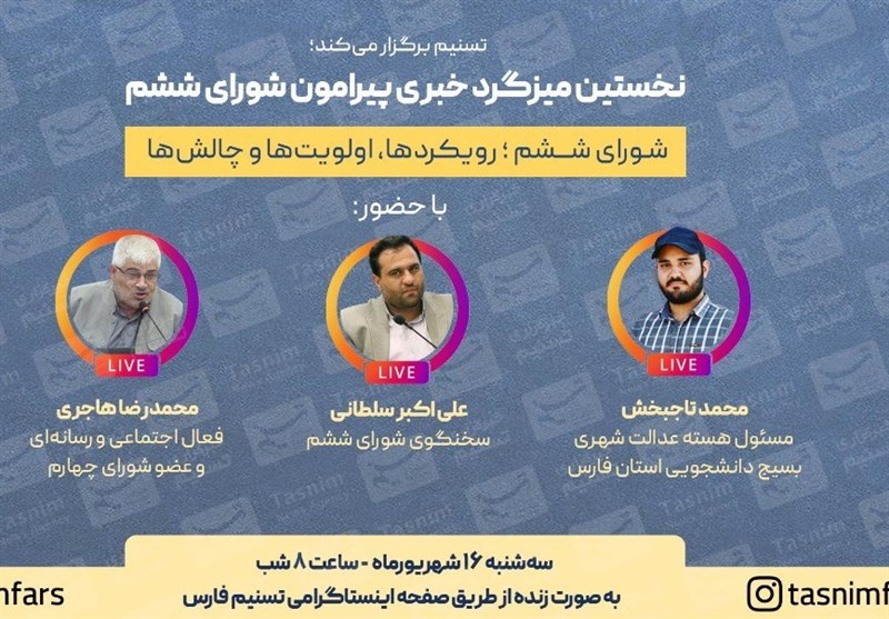 نخستین میزگرد پیرامون شورای ششم شیراز به میزبانی دفتر تسنیم استان فارس برگزار می‌شود
