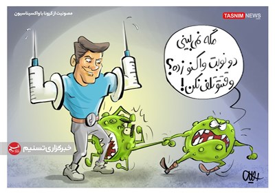 کاریکاتور/ مصونیت از کرونا با واکسیناسیون