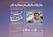&quot;کارگاه گرافیکِ مطالبه‌گر&quot; سوگواره بین‌المللی ملت امام حسین( ع) در اصفهان برگزار می‌شود
