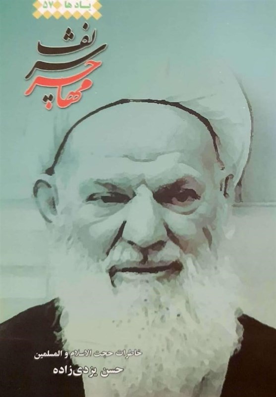 کتاب خاطرات حجت‌الاسلام حسن یزدی‌خواه منتشر شد