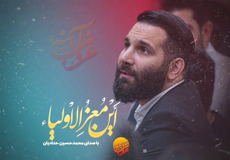 نماهنگ « این معز الاولیا» با صدای محمدحسین حدادیان منتشر شد+فیلم
