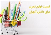 لیست لوازم تحریر برای دانش آموزان مقاطع مختلف