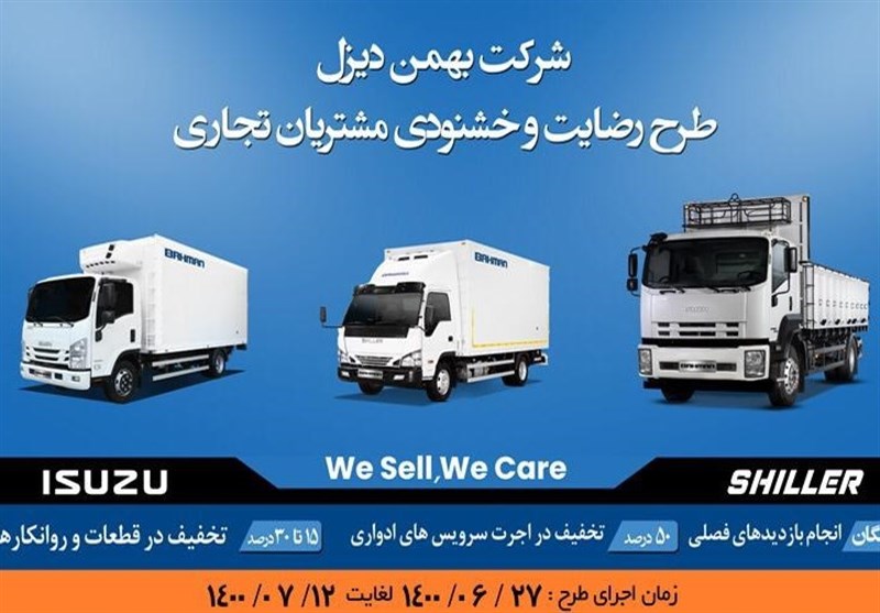 اجرای طرح ویژه خدمات پس از فروش برای محصولات تجاری بهمن