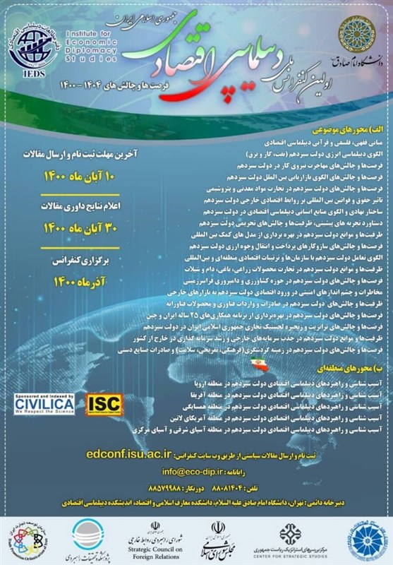 اولین کنفرانس ملی دیپلماسی اقتصادی ایران؛ فرصت‌ها و چالش‌های 1404-1400