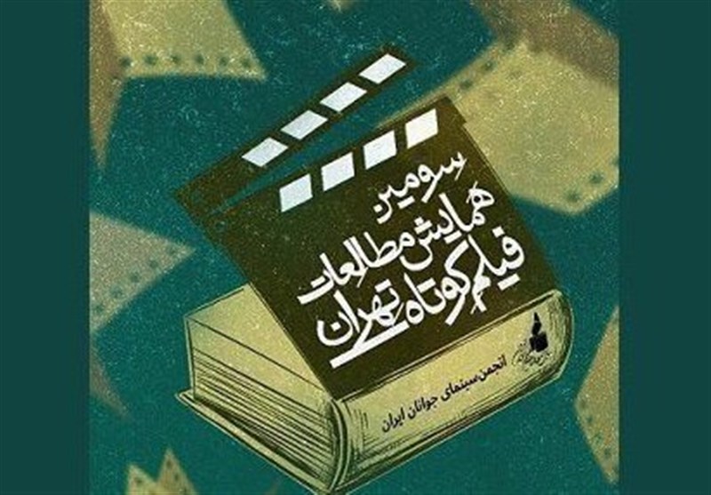 اعلام جزییات آثار رسیده به دبیرخانه سومین همایش مطالعات فیلم کوتاه تهران