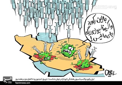 کاریکاتور/ ایران رکورد واکسیناسیون هفتگی کرونا را در جهان شکست