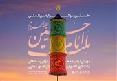 فراخوان سوگواره ادبی هنری &quot;اشراق&quot; و نخستین سوگواره &quot;ملت امام حسین(ع)&quot; منتشر شد