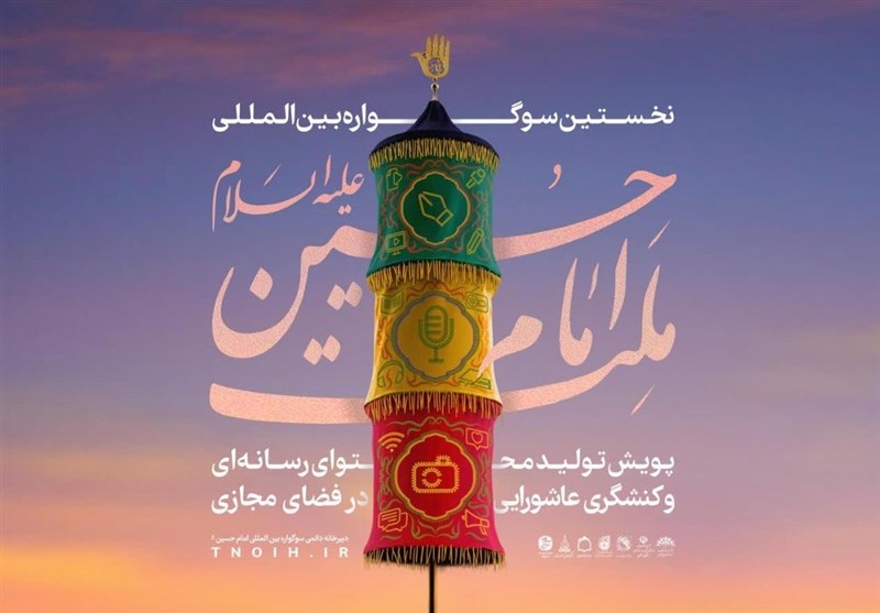 4000 اثر به سوگواره بین‌المللی ملت امام حسین(ع) ارسال شد