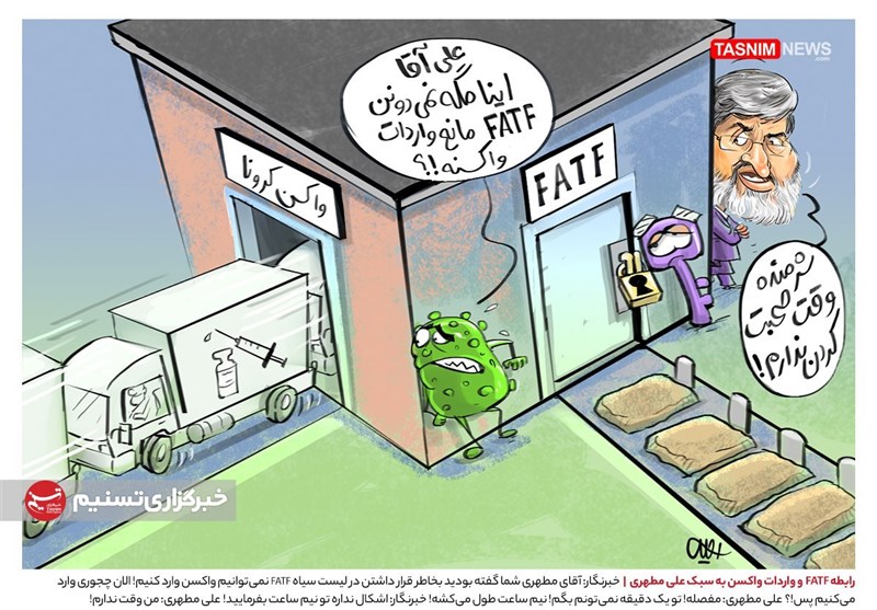 کاریکاتور/ رابطه FATF و واردات واکسن به سبک علی مطهری!