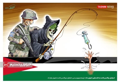 کاریکاتور/ اسرائیل، واکسن‌ فاسد به فلسطین تحویل داد