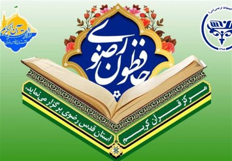 آزمون جامع طرح حافظان رضوی در مشهد برگزار می‌شود