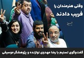 وقتی هنرمندان را فریب دادند