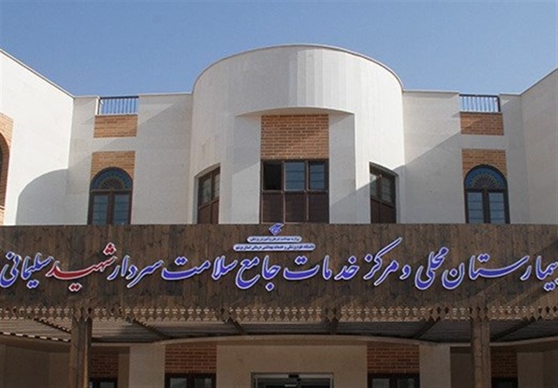 نخستین بیمارستان مجهز محله‌ای بوشهر با حضور وزیر بهداشت افتتاح می‌شود