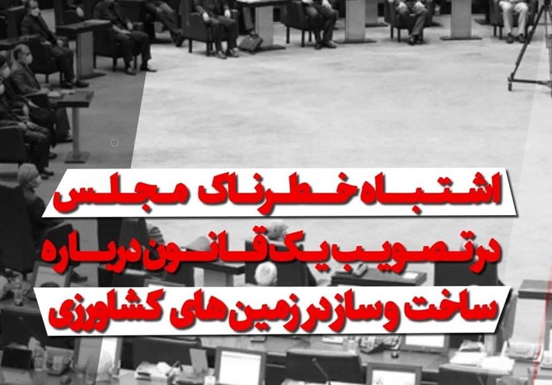 فیلم| اشتباه خطرناک مجلس در تصویب یک قانون درباره ساخت و ساز در زمین‌های کشاورزی