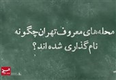 فیلم| محلههای معروف تهران چگونه نامگذاری شدهاند؟
