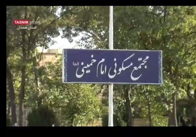 شرایط سخت زندگی در مجتمع امام خمینی همدان/ 540 خانوار گرفتار بی توجهی مسئولان شدهاند + فیلم