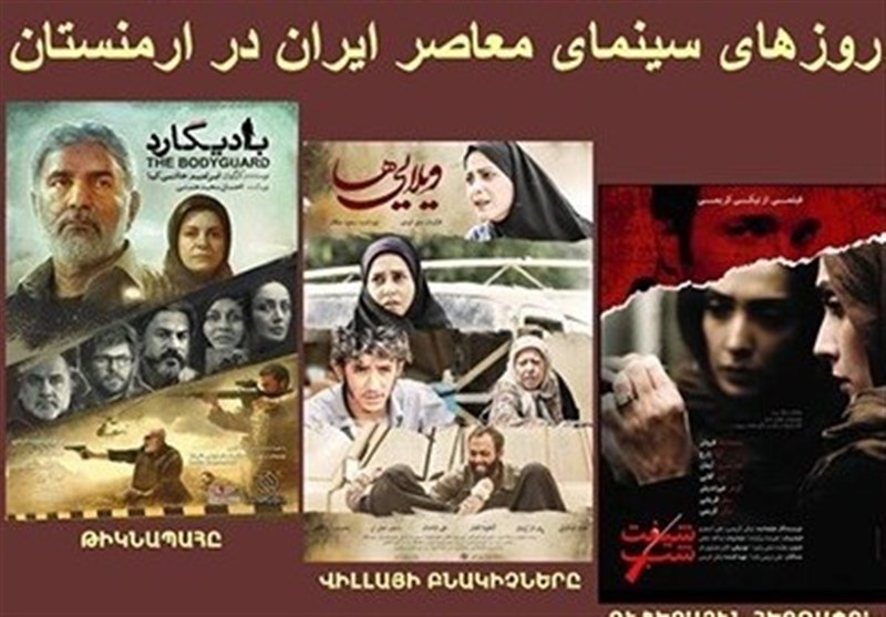 فیلم‌های دفاع مقدس در ارمنستان اکران می‌شود