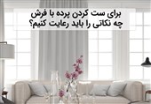 برای ستکردن پرده با فرش چه نکاتی را رعایت کنیم؟