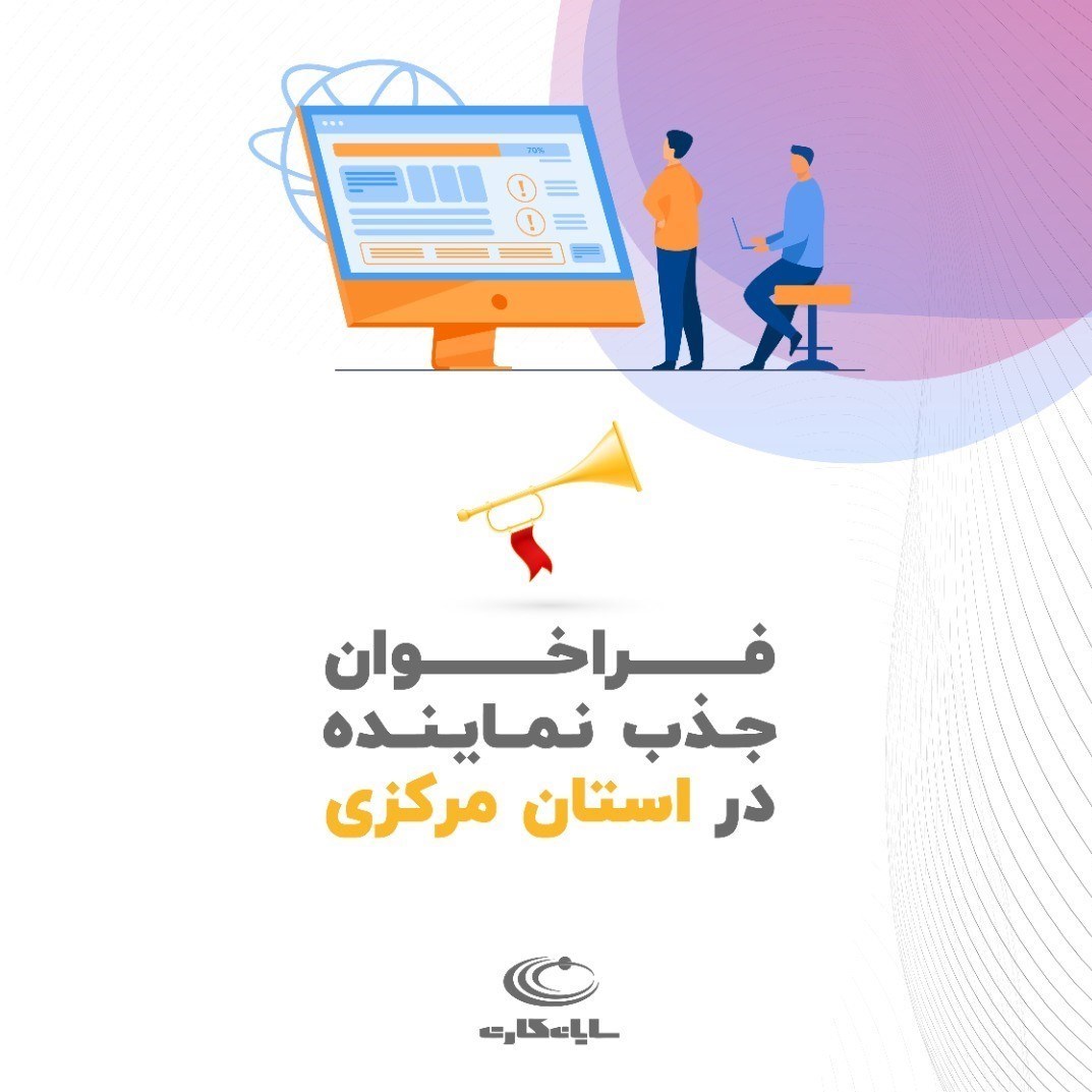 فراخوان جذب نماینده شرکت سایان کارت در استان مرکزی