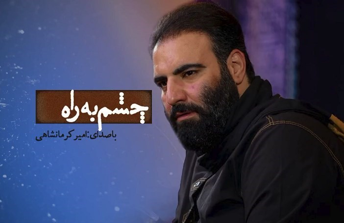 امیر کرمانشاهی &quot;چشم به راه&quot; را خواند + فیلم